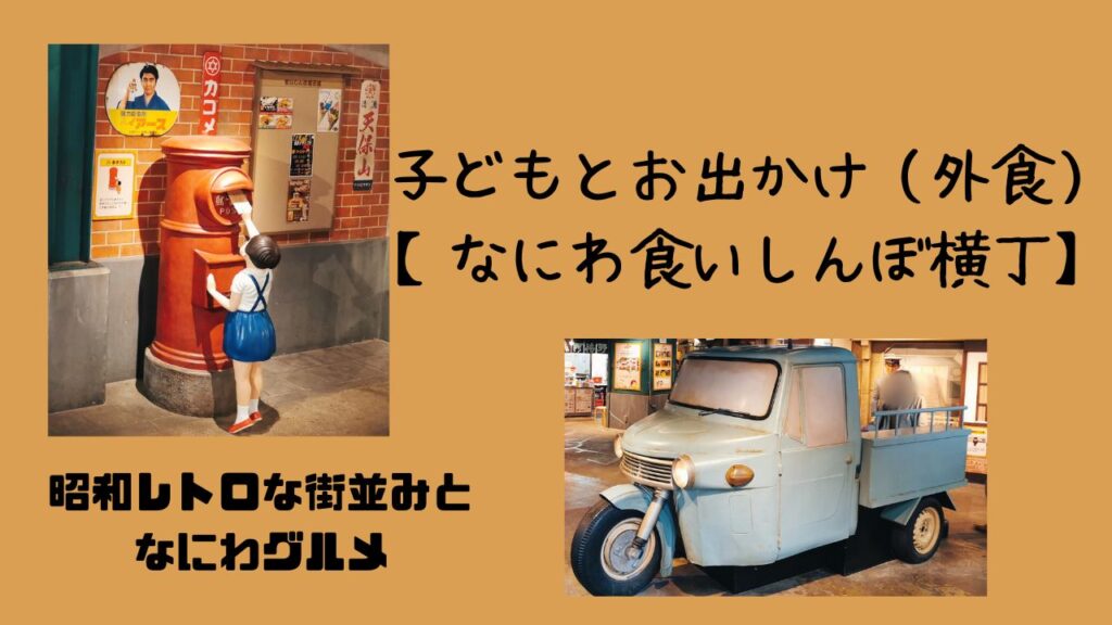 子どもとお出かけ(外食)【なにわ食いしんぼ横丁】 | 幸せのつくりかた