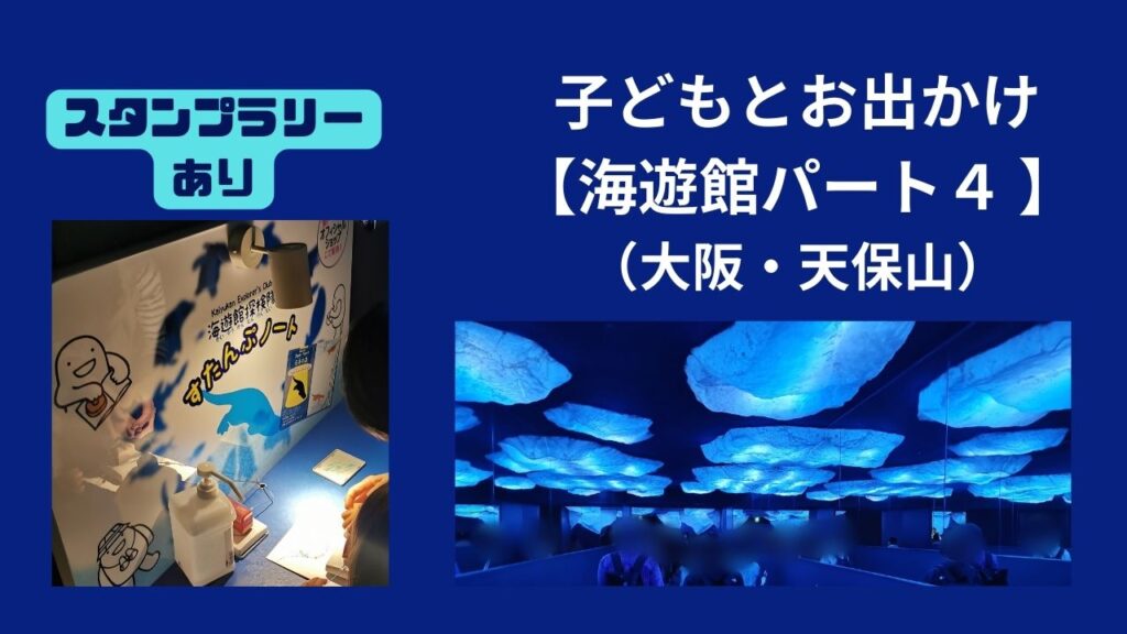 子どもとお出かけ【海遊館パート4】(大阪・天保山) | 幸せのつくりかた