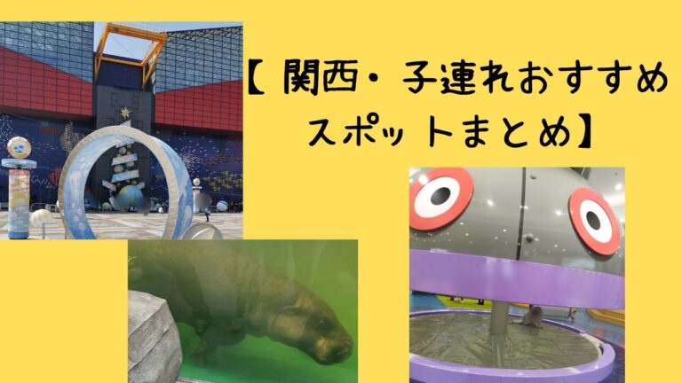 未就学児~小学生のお出かけに【関西・子連れおすすめスポットまとめ】写真満載 | 幸せのつくりかた