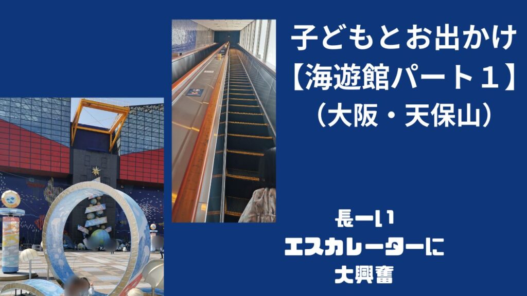 子どもとお出かけ【海遊館パート1】(大阪・天保山) | 幸せのつくりかた