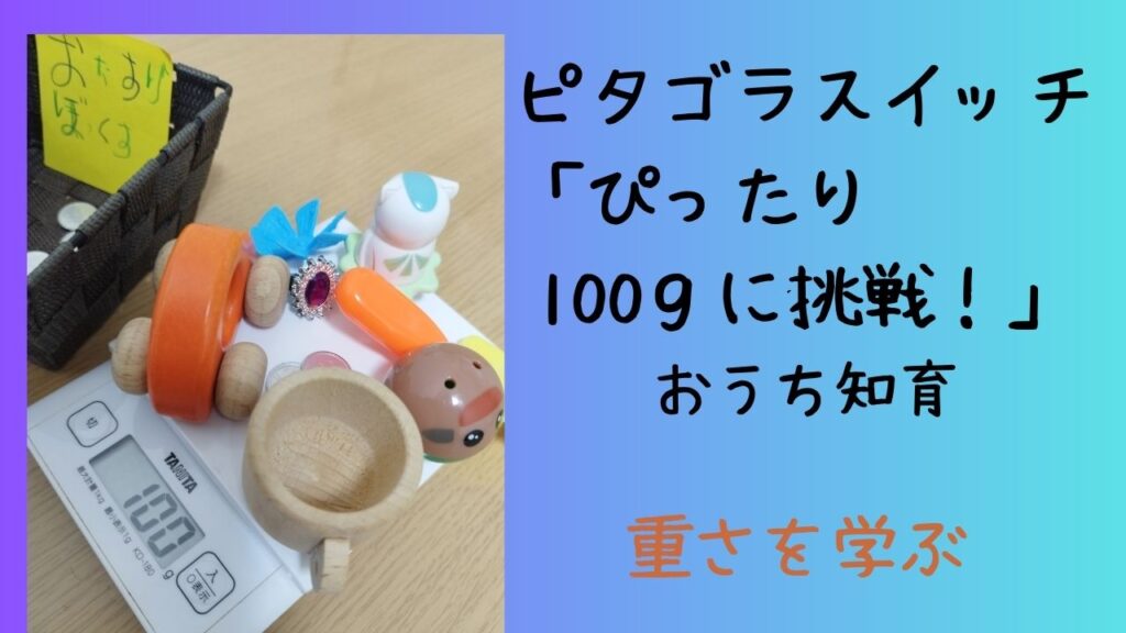重さを学ぶ ピタゴラスイッチ「ぴったり100gに挑戦!」おうち知育 | 幸せのつくりかた