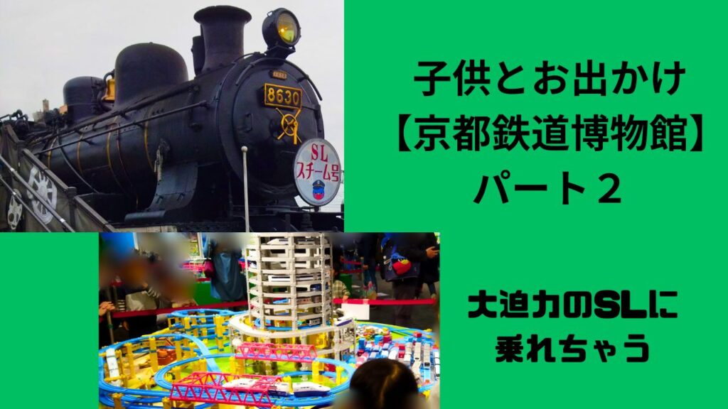 子供とお出かけ【京都鉄道博物館】パート2 | 幸せのつくりかた