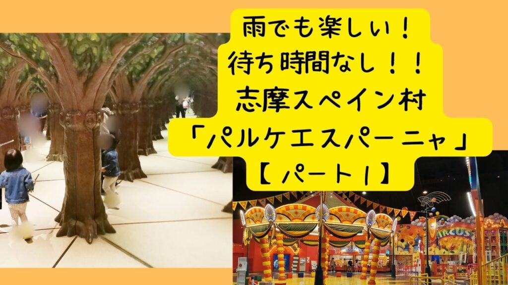 雨でも楽しめる!待ち時間なしで最高!!志摩スペイン村「パルケエスパーニャ」 | 幸せのつくりかた