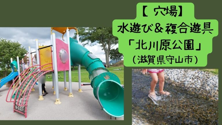 【穴場】水遊び&複合遊具「北川原公園」 | 幸せのつくりかた