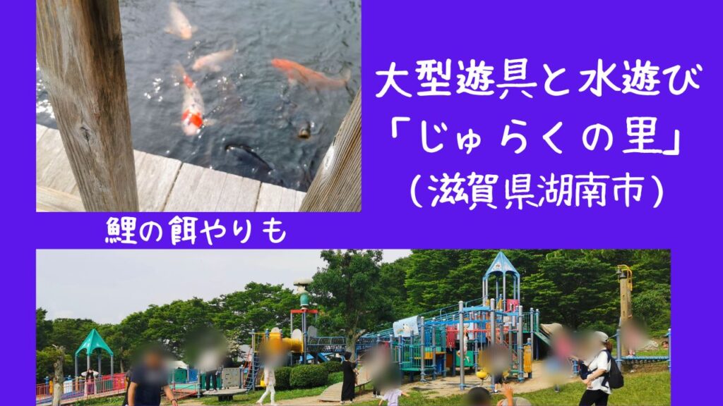 大型遊具と水遊び「じゅらくの里」(滋賀県湖南市)鯉の餌やりも | 幸せのつくりかた