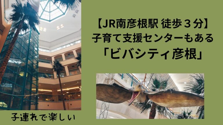 子連れで楽しい【JR南彦根駅徒歩3分】子育て支援センターもある「ビバシティ彦根」 | 幸せのつくりかた