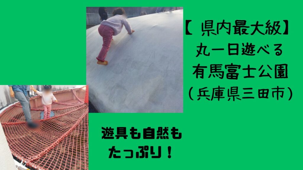 【県内最大級】遊具も自然もたっぷり!丸一日遊べる有馬富士公園(兵庫県三田市) | 幸せのつくりかた