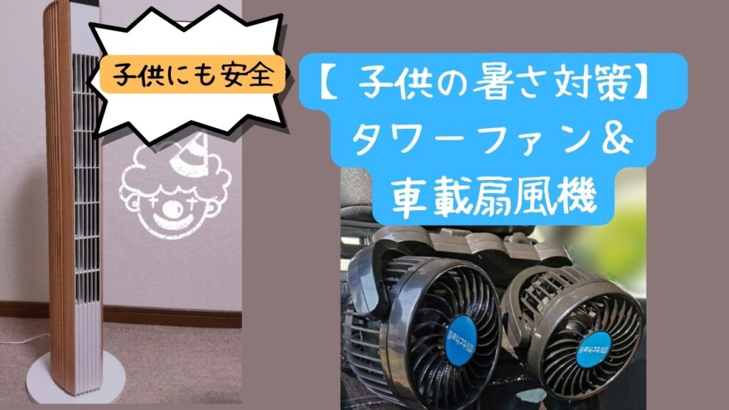 【小さい子供の熱中症対策に】安全に使えるタワーファン&車載扇風機 | 幸せのつくりかた