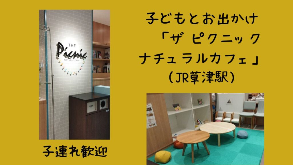 子どもとお出かけ〜ザ ピクニック ナチュラル カフェ〜(JR草津駅) | 幸せのつくりかた