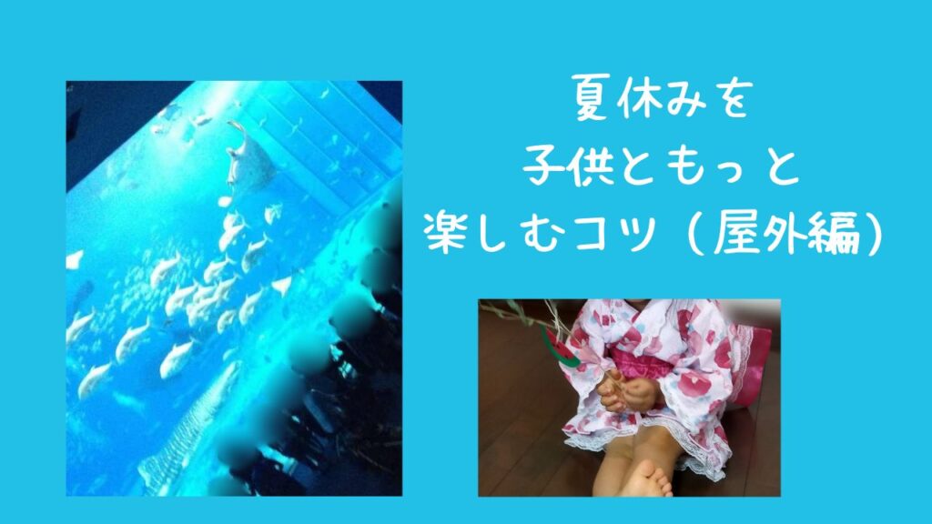 夏休みを子供ともっと楽しむコツ(屋外編) | 幸せのつくりかた
