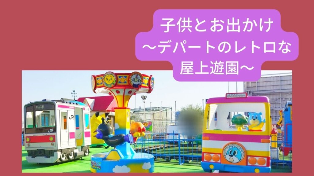 子供とお出かけ〜デパートのレトロな屋上遊園〜 | 幸せのつくりかた