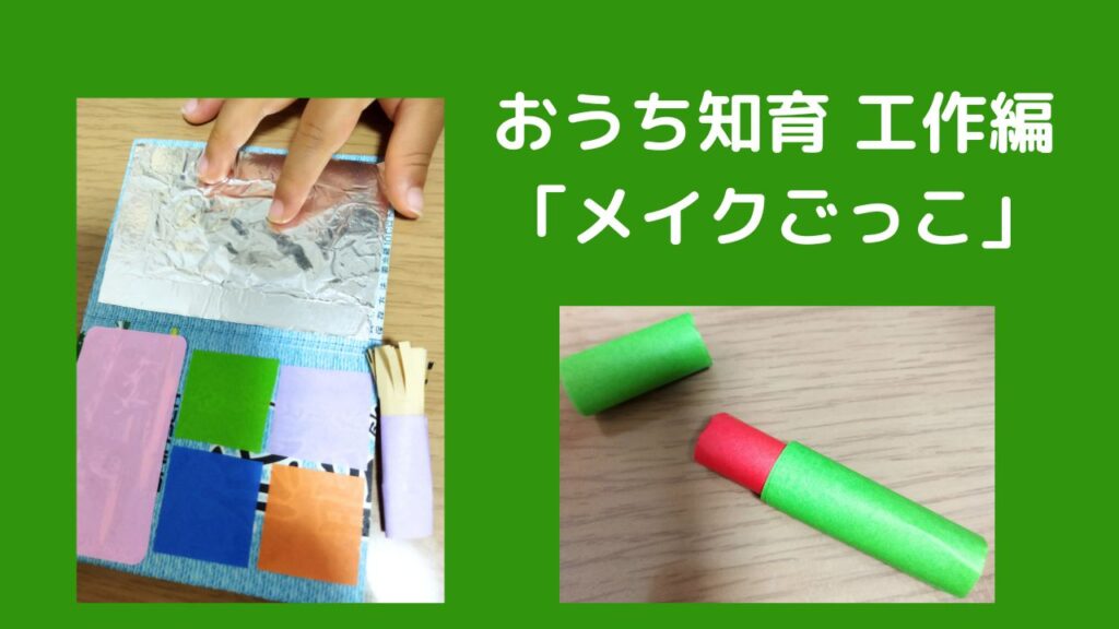 おうち知育 工作編「メイクごっこ」 | 幸せのつくりかた