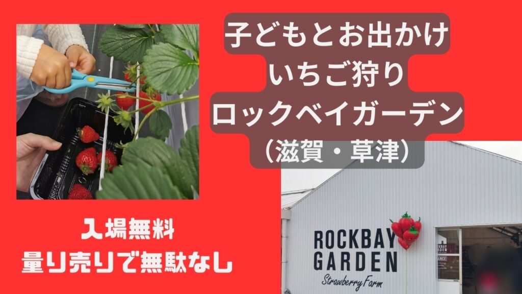 子どもとお出かけ〜いちご狩りロックベイガーデン〜(滋賀・草津) | 幸せのつくりかた