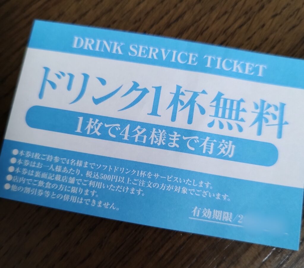 神戸元町ドリアのドリンク１杯無料券