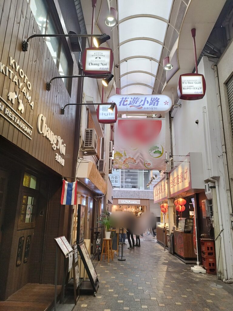 河原町にある日本一短い商店街「花遊小路」