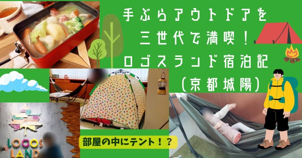 手ぶらアウトドアを三世代で満喫!ロゴスランド宿泊記(京都城陽) | 幸せのつくりかた