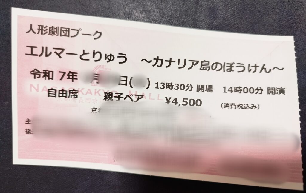 人形劇団プークの「エルマーとりゅう~カナリア島のぼうけん~」親子ペアチケット