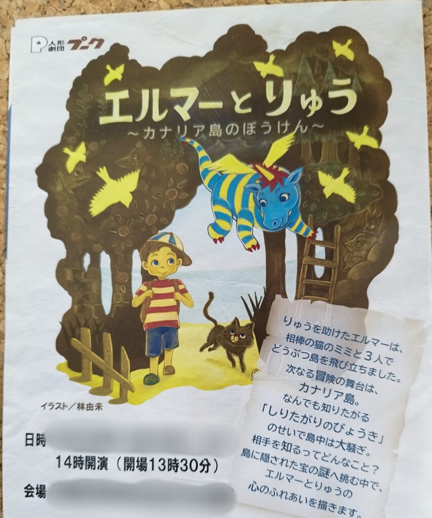 人形劇団プークの「エルマーとりゅう」のチラシ