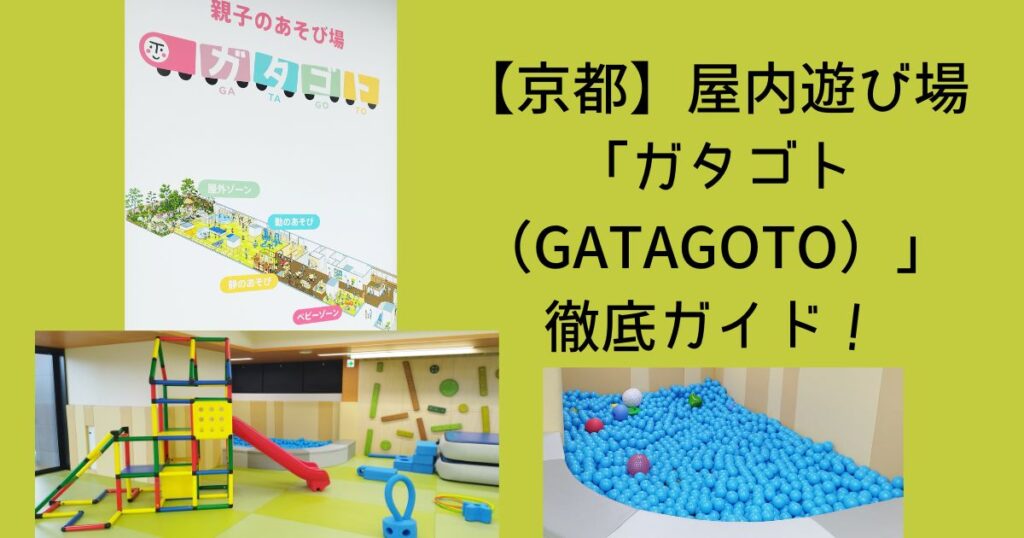 【京都】屋内遊び場「ガタゴト(GATAGOTO)」徹底ガイド! | 幸せのつくりかた
