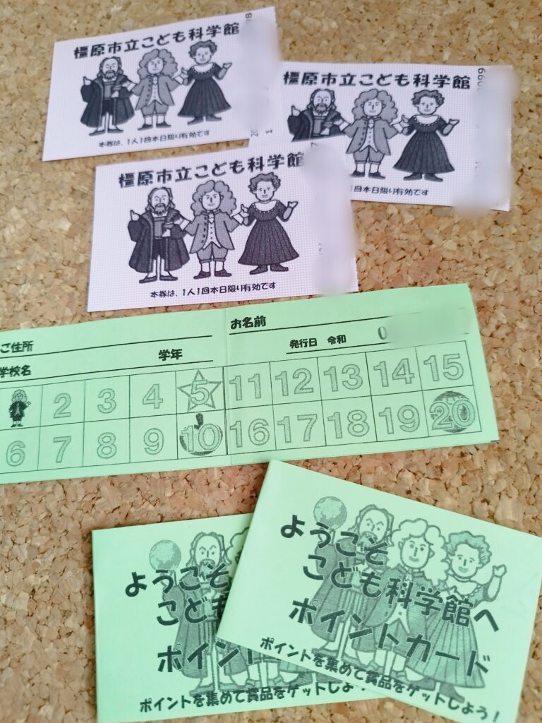 橿原市立こども科学館のチケットとポイントカード