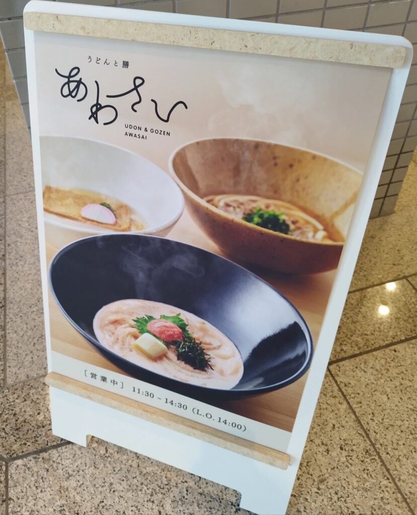 ジュノパーク1階のレストラン「うどんと膳 あわさい」