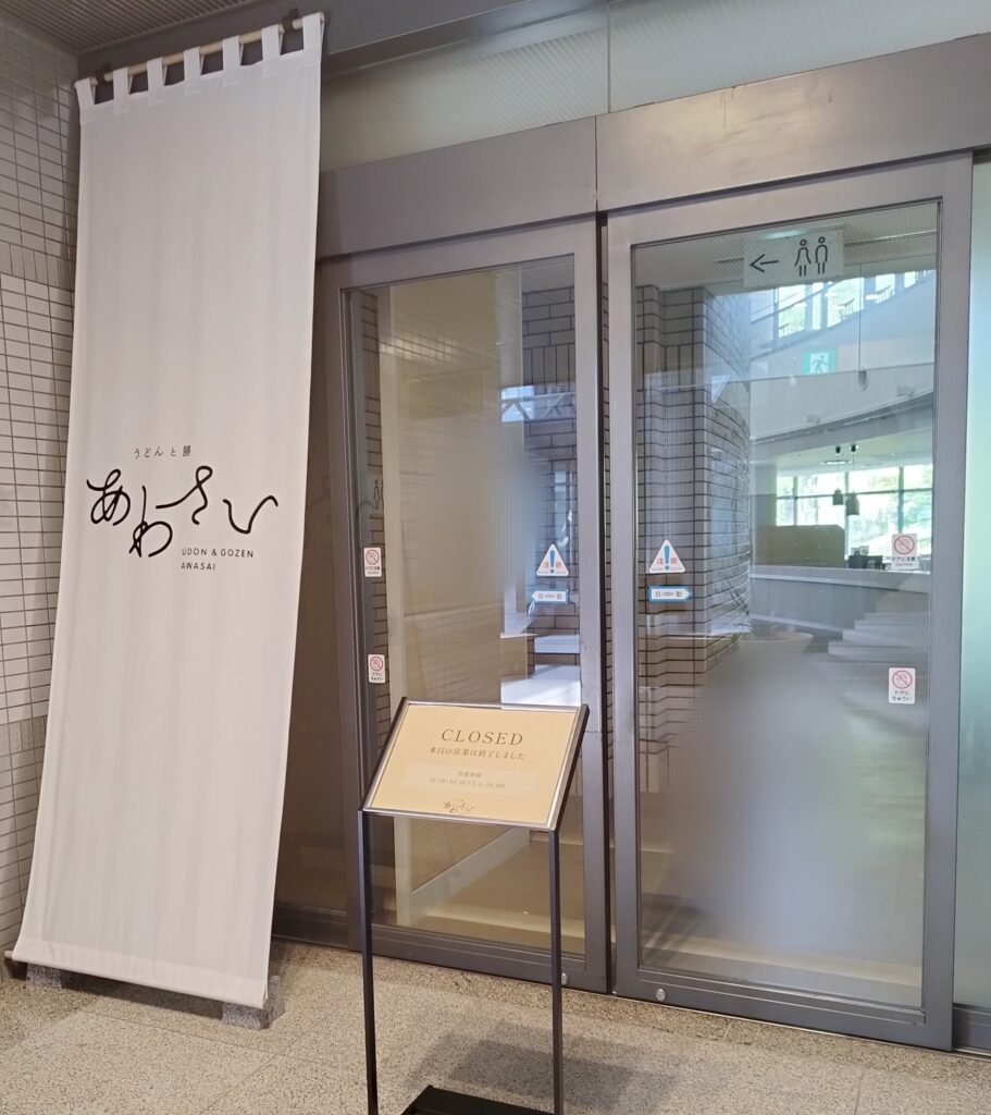 ジュノパーク1階のレストラン「うどんと膳 あわさい」
