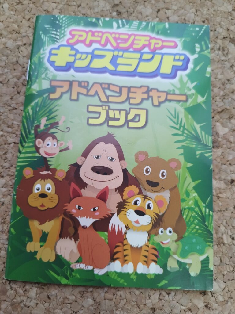 アドベンチャーキッズランドのアドベンチャーブック