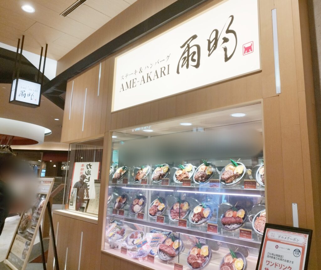 イオンモール京都桂川のステーキハウス「雨明（アメアカリ）」の外観