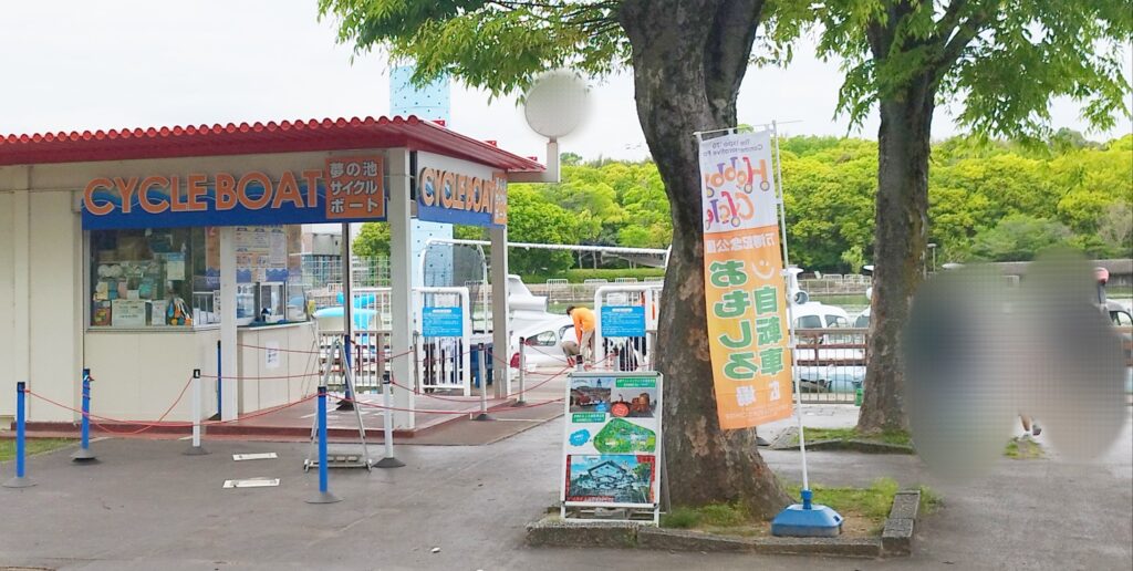 夢の池 サイクルボート・チケット売り場