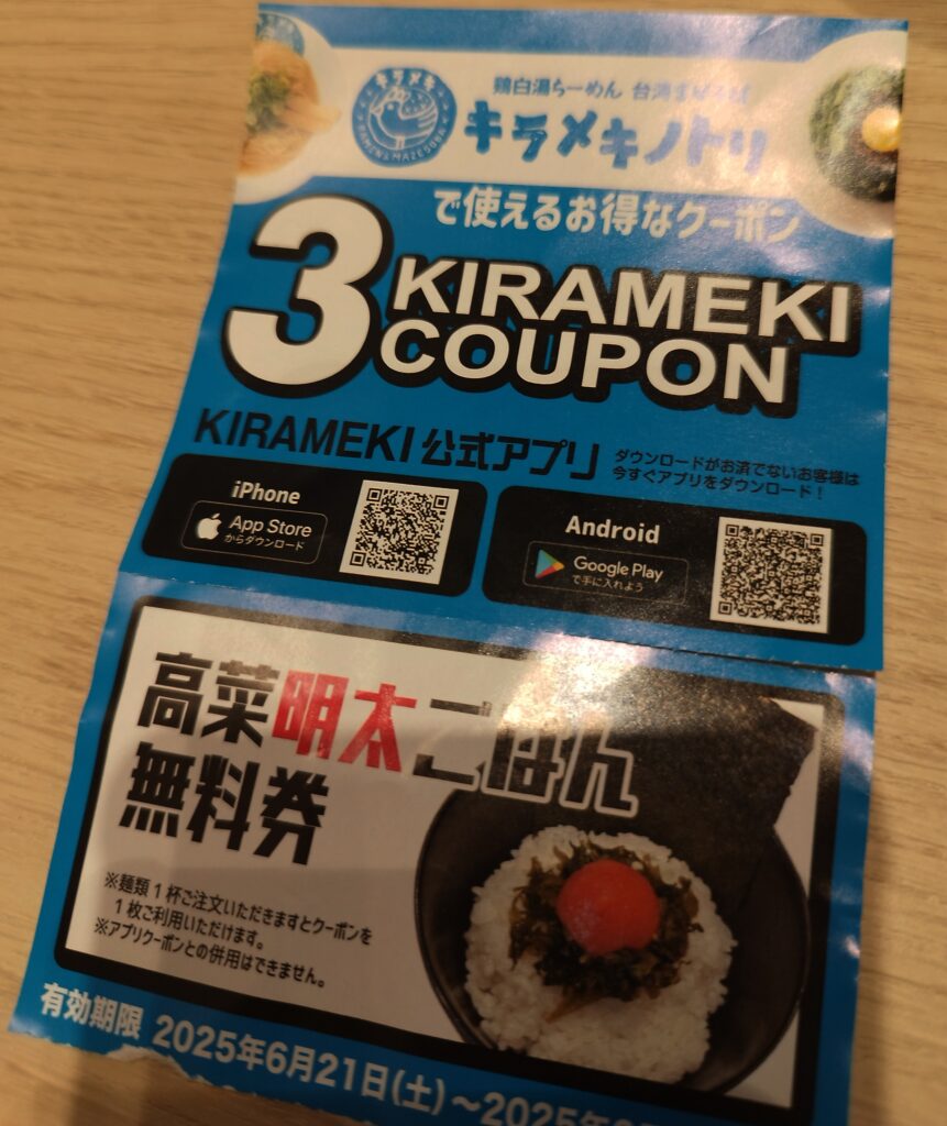 キラメキノトリ　クーポン券