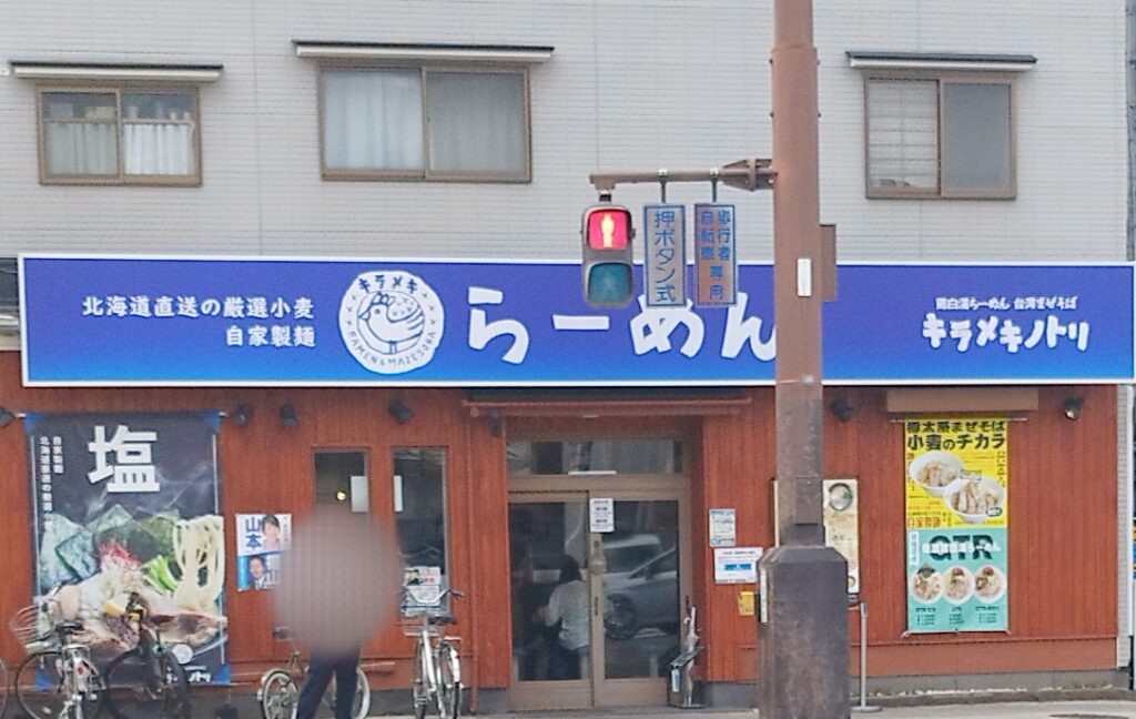 キラメキノトリ 四条葛野大路店の外観