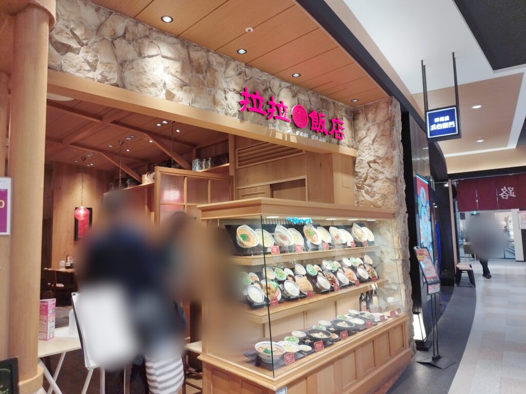 イオン京都桂川　拉拉飯店の外観