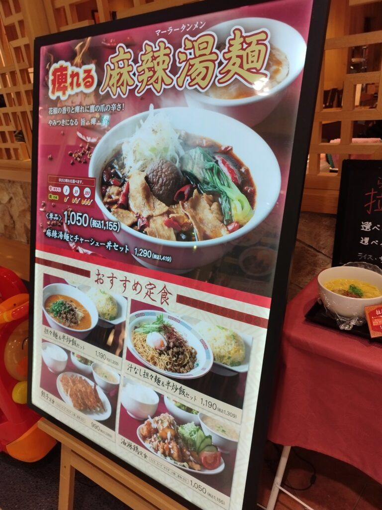 イオン京都桂川　拉拉飯店のメニュー