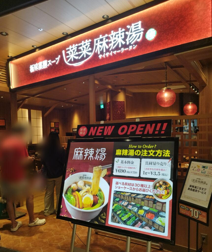 菜菜麻辣湯イオンモール京都桂川店の外観